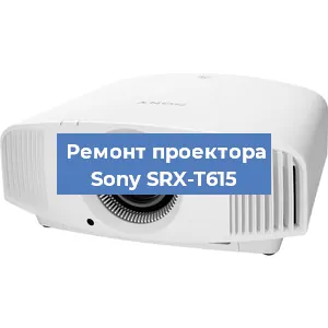 Ремонт проектора Sony SRX-T615 в Краснодаре